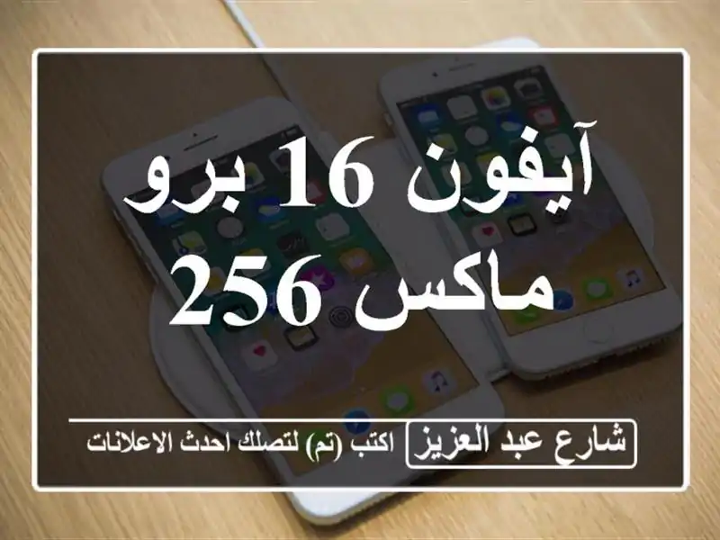 آيفون 16 برو ماكس 256