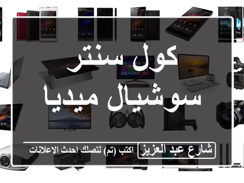 كول سنتر سوشيال ميديا