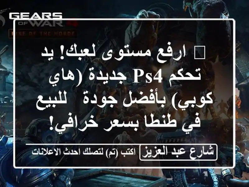 🎮 ارفع مستوى لعبك! يد تحكم PS4 جديدة (هاي كوبي)...