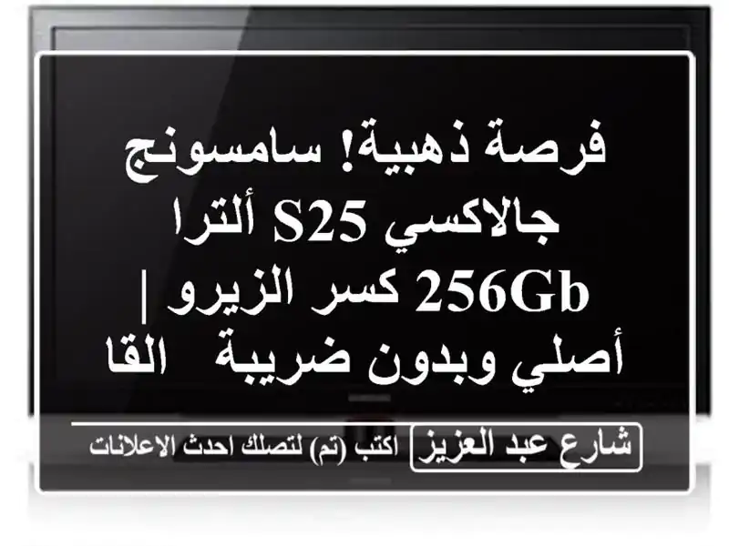 فرصة ذهبية! سامسونج جالاكسي S25 ألترا 256GB كسر الزيرو...