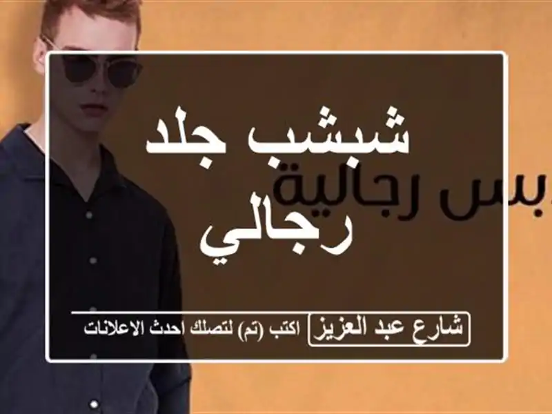 شبشب جلد رجالي