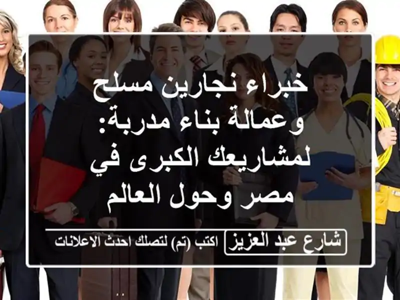 خبراء نجارين مسلح وعمالة بناء مدربة: لمشاريعك...