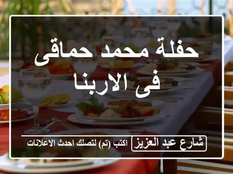 حفلة محمد حماقى فى الاربنا