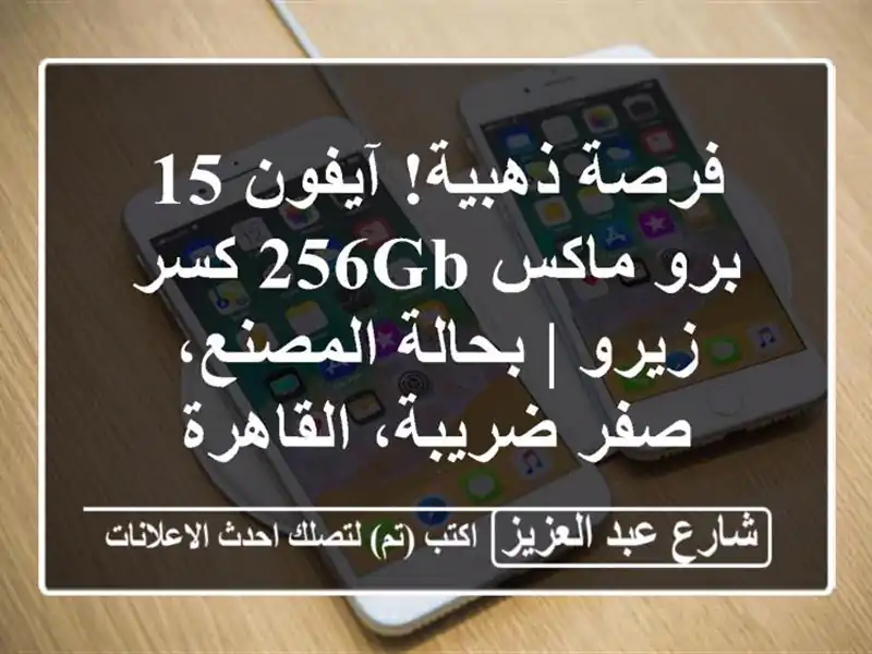 فرصة ذهبية! آيفون 15 برو ماكس 256GB كسر زيرو |...