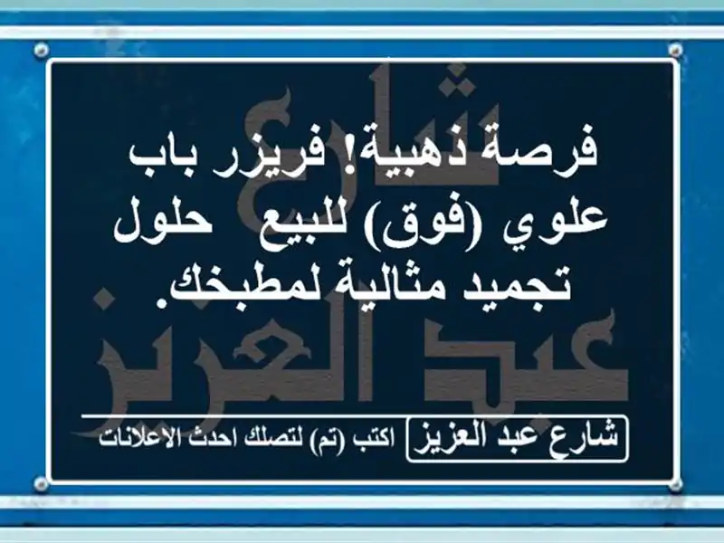 فرصة ذهبية! فريزر باب علوي (فوق) للبيع - حلول...