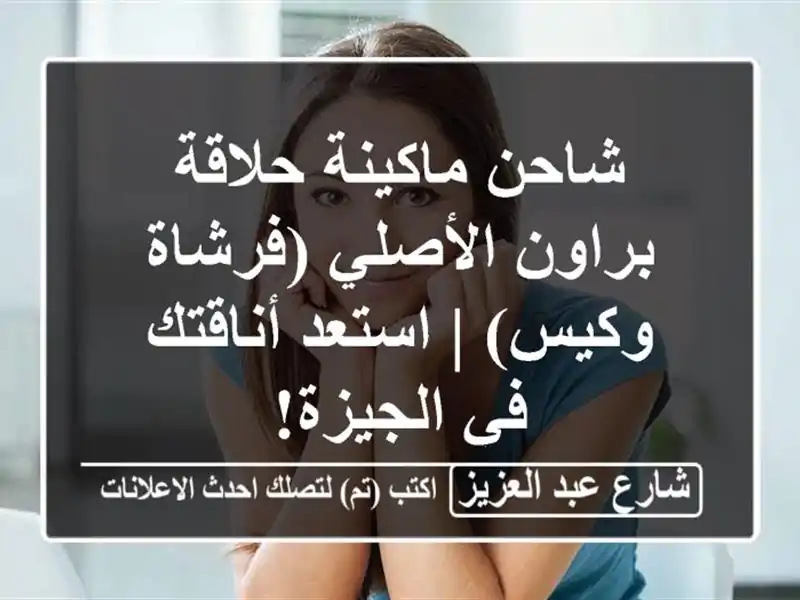 شاحن ماكينة حلاقة براون الأصلي (فرشاة وكيس) |...