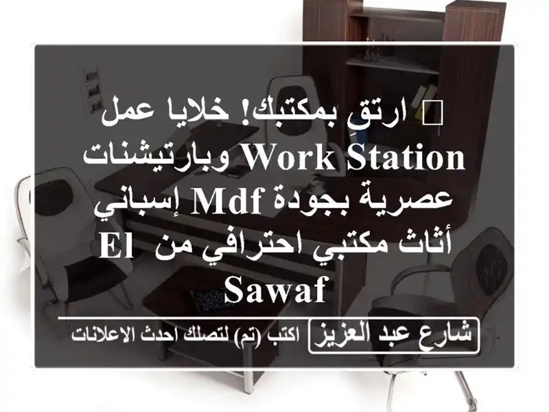 🚀 ارتقِ بمكتبك! خلايا عمل Work Station وبارتيشنات...