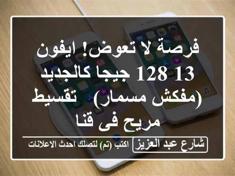 فرصة لا تعوض! ايفون 13 128 جيجا كالجديد (مفكش مسمار)...