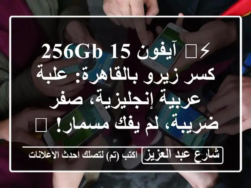 ⚡️ آيفون 15 256GB كسر زيرو بالقاهرة: علبة عربية...