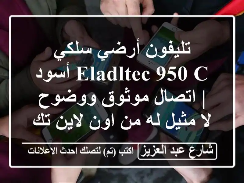 تليفون أرضي سلكي ELADLTEC 950 C أسود | اتصال موثوق ووضوح...