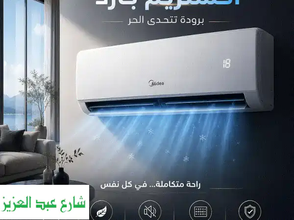 تكييف ميديا إكستريم 1.5 حصان بارد: أقوى تبريد...