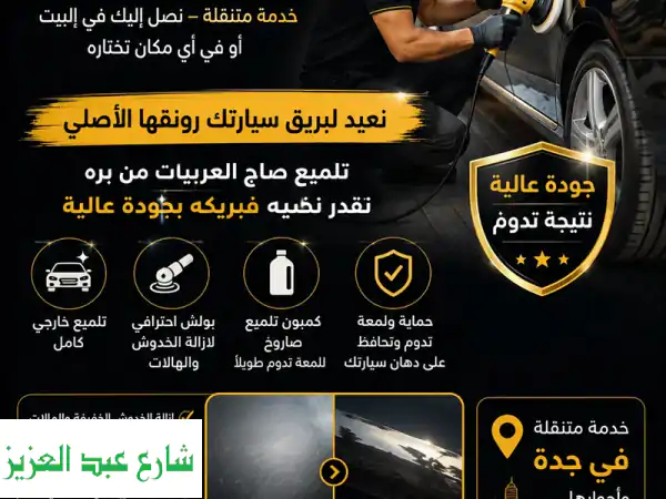 تلميع سيارات متنقل جدة: سيارتك كالجديدة... نصلك...