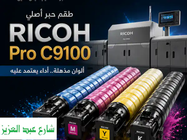 حبر Ricoh Pro C9100 الأصلي: ألوان ثابتة، جودة طباعة...