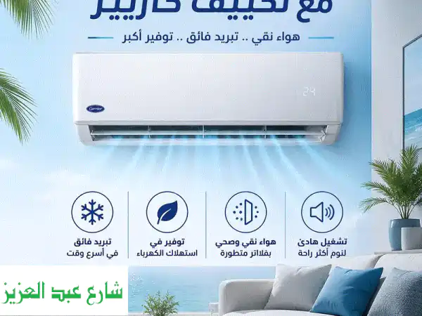 تكييف كاريير 1.5 حصان X-Cool بارد: انتعش صيفاً ببرودة...