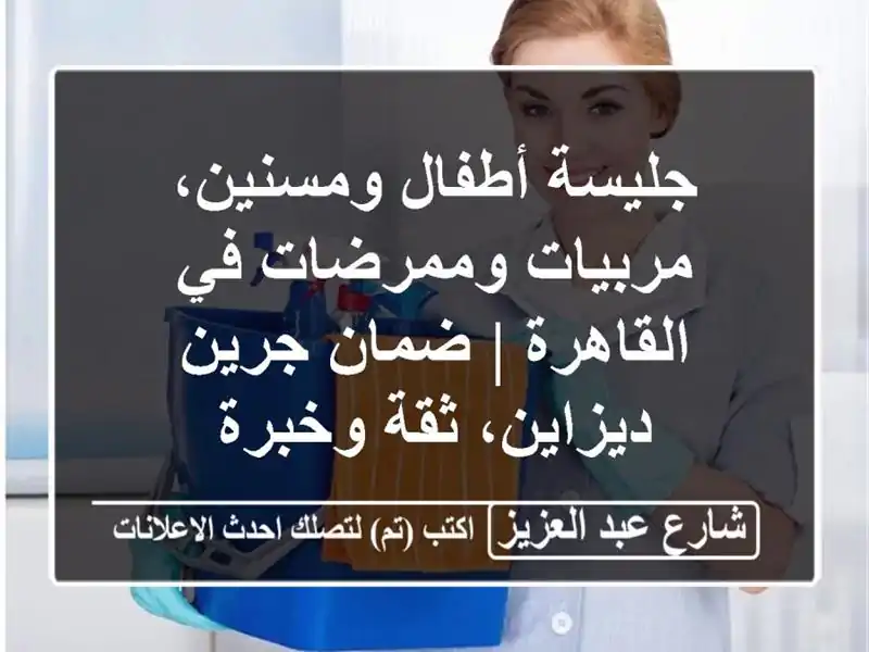 جليسة أطفال ومسنين، مربيات وممرضات في القاهرة |...