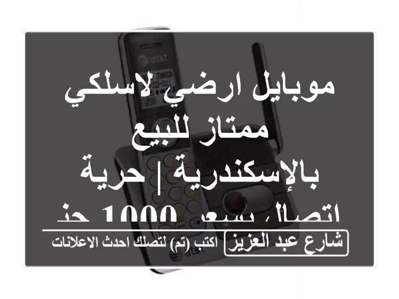 موبايل ارضي لاسلكي ممتاز للبيع بالإسكندرية |...