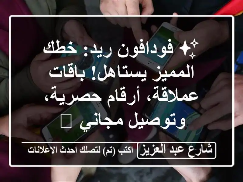 ✨ فودافون ريد: خطك المميز يستاهل! باقات عملاقة،...