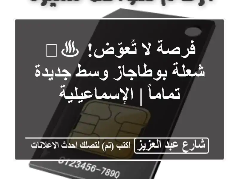 فرصة لا تُعوّض! ♨️ شعلة بوطاجاز وسط جديدة تماماً...