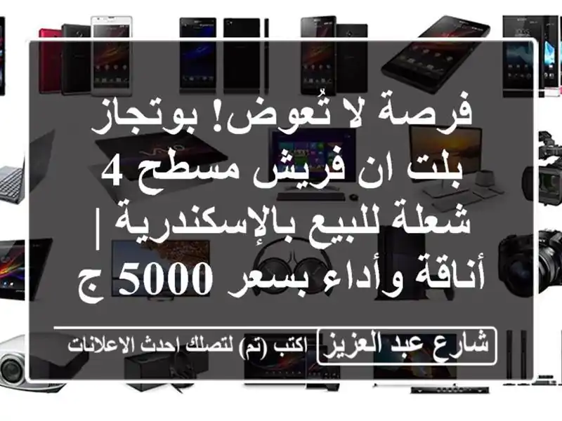 فرصة لا تُعوض! بوتجاز بلت ان فريش مسطح 4 شعلة...