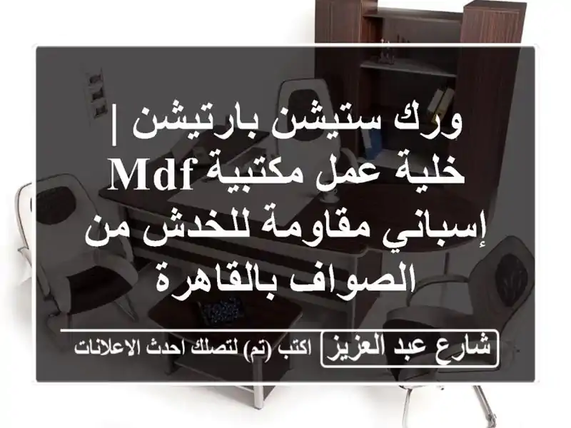 ورك ستيشن بارتيشن | خلية عمل مكتبية MDF إسباني...