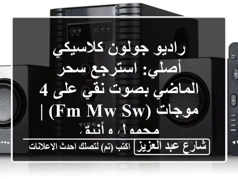 راديو جولون كلاسيكي أصلي: استرجع سحر الماضي بصوت...