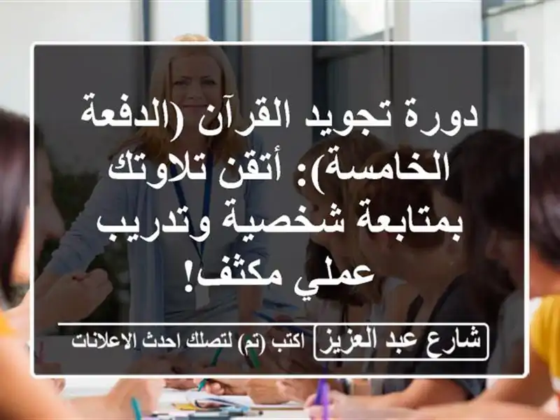دورة تجويد القرآن (الدفعة الخامسة): أتقن...