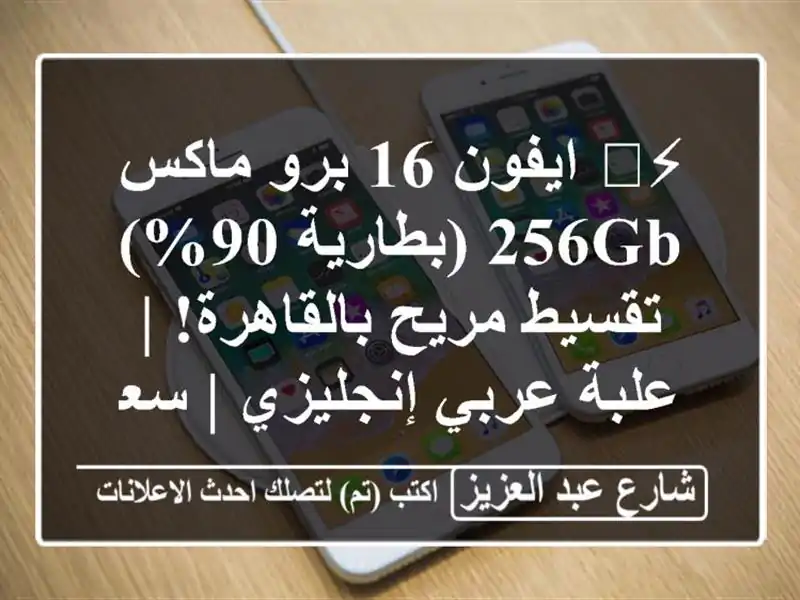 ⚡️ ايفون 16 برو ماكس 256GB (بطارية 90%) - تقسيط...