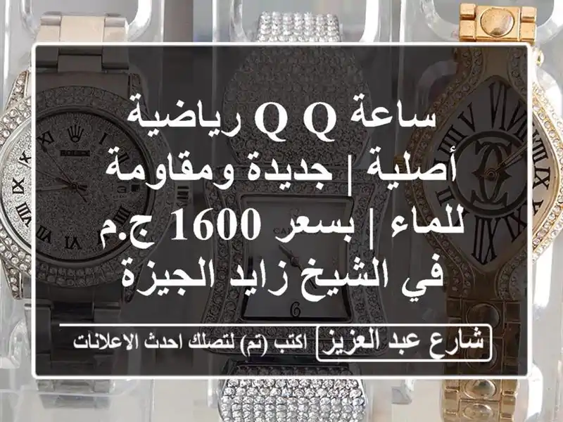 ساعة Q&Q رياضية أصلية | جديدة ومقاومة للماء | بسعر 1600...