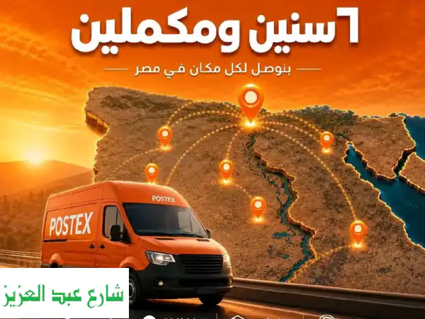POSTEX: شركة الشحن الأمثل لطلباتك | سرعة، سهولة،...