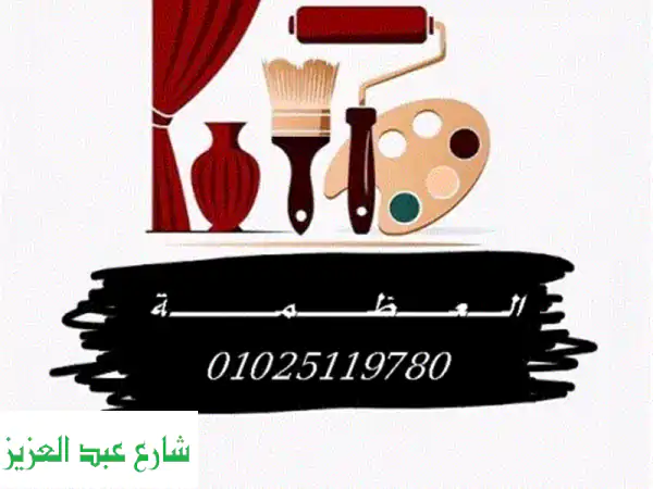 المعلم أحمد نقاش: خبرة وجودة بأسعار ممتازة بأجا والمنصورة والسنبلاوين