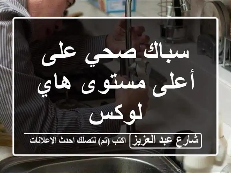 سباك صحي على أعلى مستوى هاي لوكس