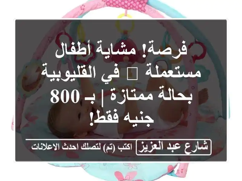 فرصة! مشاية أطفال مستعملة 👶 في القليوبية بحالة...