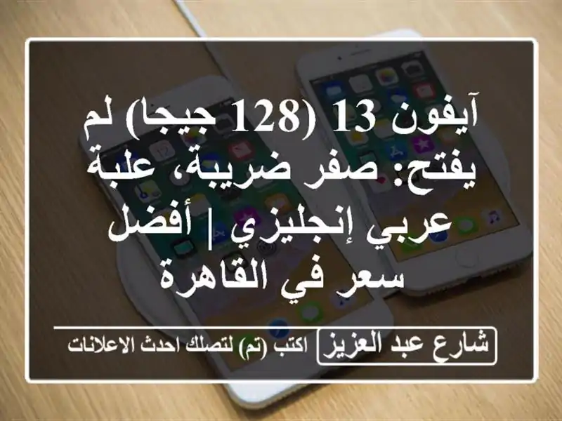 آيفون 13 (128 جيجا) لم يفتح: صفر ضريبة، علبة عربي/إنجليزي...