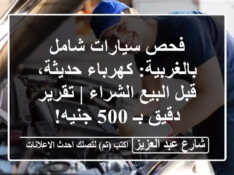 فحص سيارات شامل بالغربية: كهرباء حديثة،...