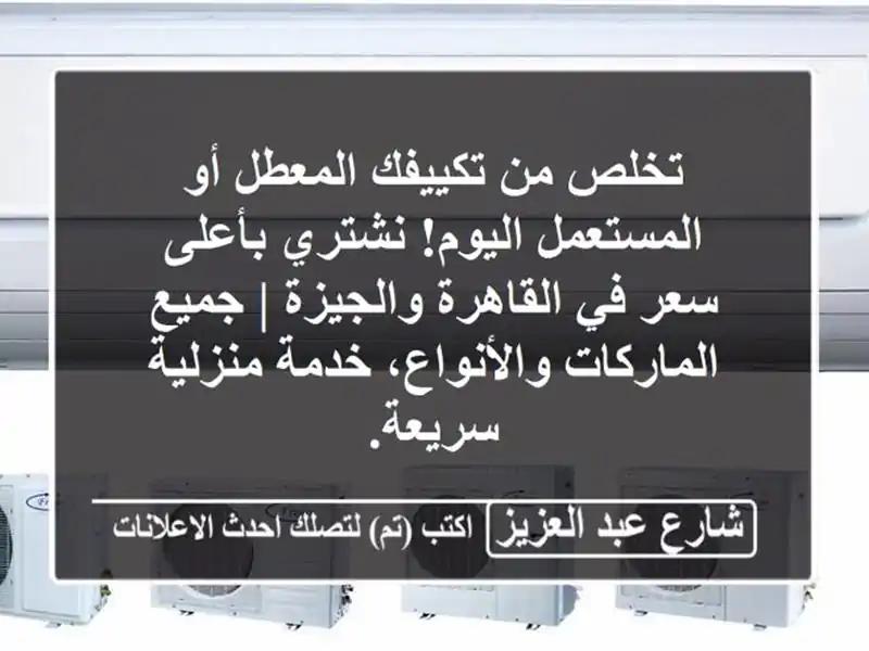 تخلص من تكييفك المعطل أو المستعمل اليوم! نشتري...