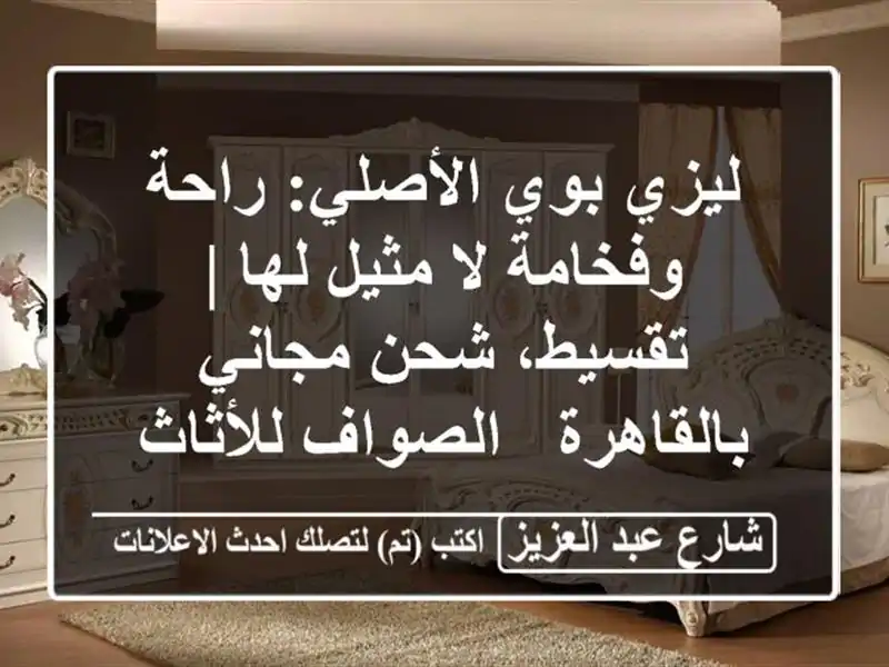 ليزي بوي الأصلي: راحة وفخامة لا مثيل لها | تقسيط،...