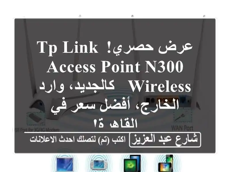 عرض حصري! TP-Link Access Point N300 Wireless - كالجديد، وارد...