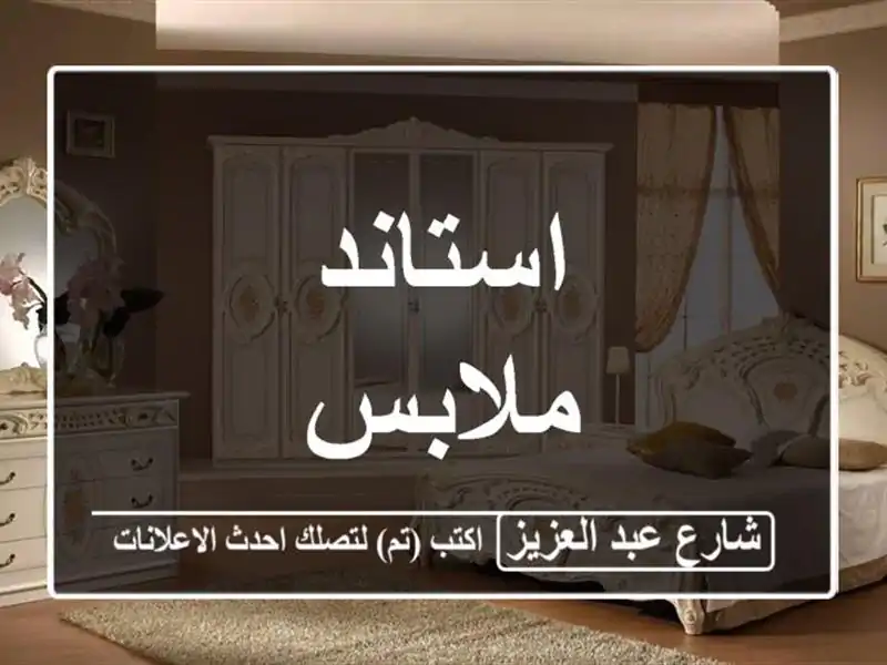 استاند ملابس