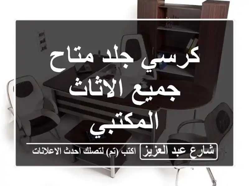 كرسي جلد متاح جميع الاثاث المكتبي