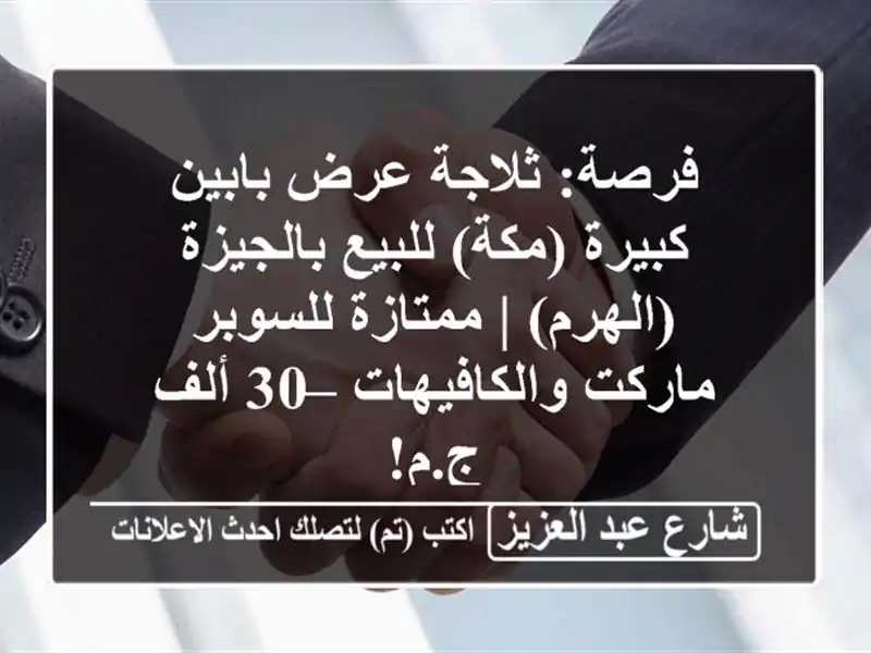 فرصة: ثلاجة عرض بابين كبيرة (مكة) للبيع بالجيزة (الهرم)...