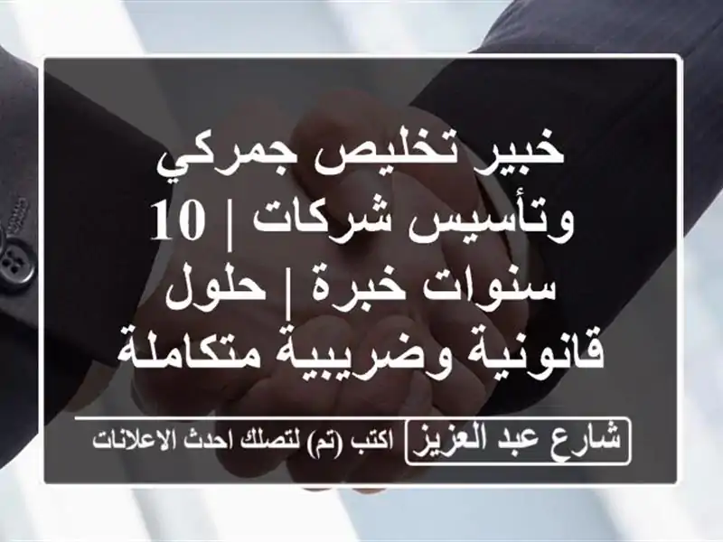 خبير تخليص جمركي وتأسيس شركات | 10 سنوات خبرة |...