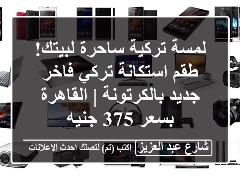 لمسة تركية ساحرة لبيتك! طقم استكانة تركي فاخر...
