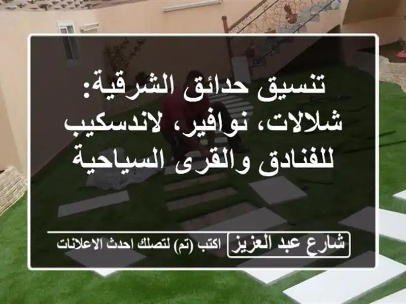 تنسيق حدائق الشرقية: شلالات، نوافير، لاندسكيب...