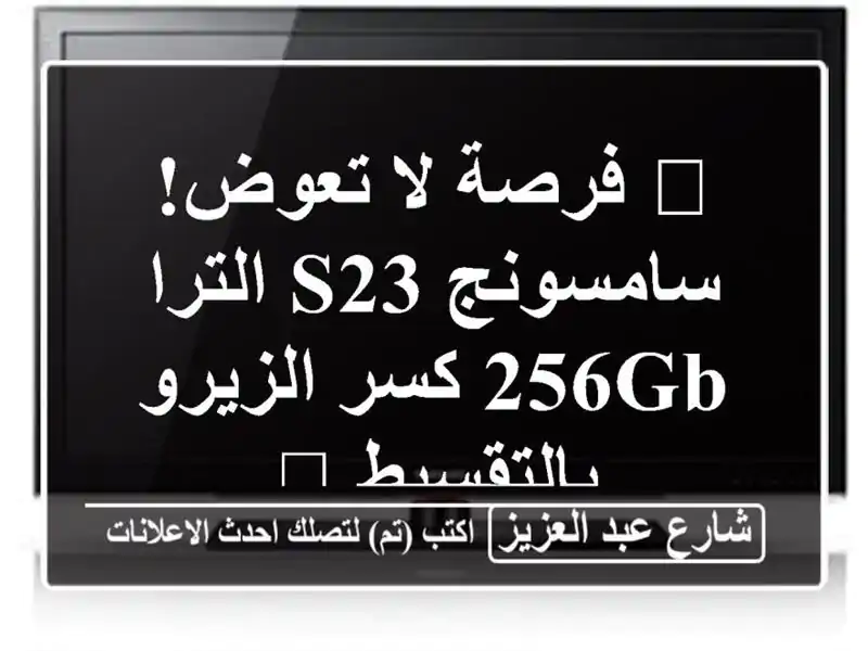 🔥 فرصة لا تعوض! سامسونج S23 الترا 256GB كسر...