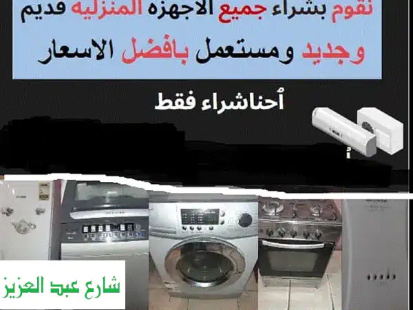 أعلى سعر لثلاجتك وديب فريزر المستعمل! نشتري...