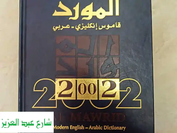 اقتنِ قاموس المورد عربي إنجليزي 2002 الأصلي |...