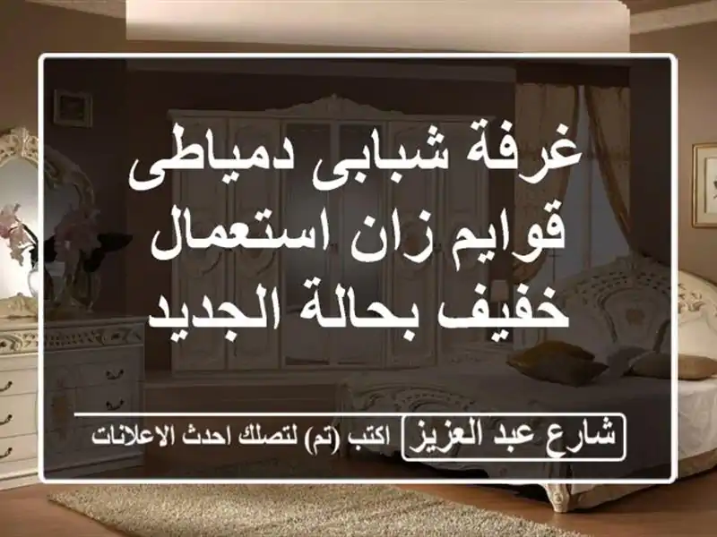 غرفة شبابى دمياطى قوايم زان استعمال خفيف بحالة الجديد