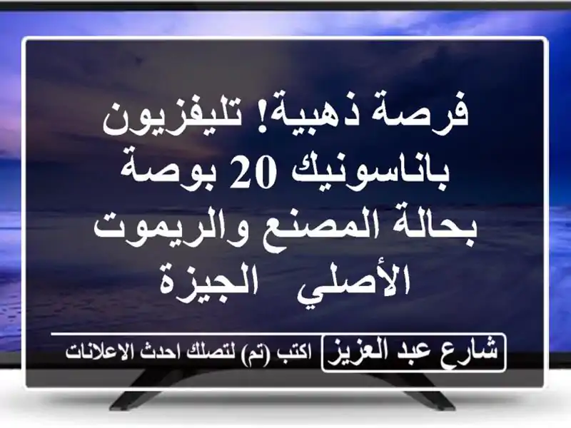 فرصة ذهبية! تليفزيون باناسونيك 20 بوصة بحالة...