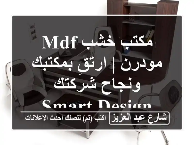 مكتب خشب MDF مودرن | ارتقِ بمكتبك ونجاح شركتك - Smart Design
