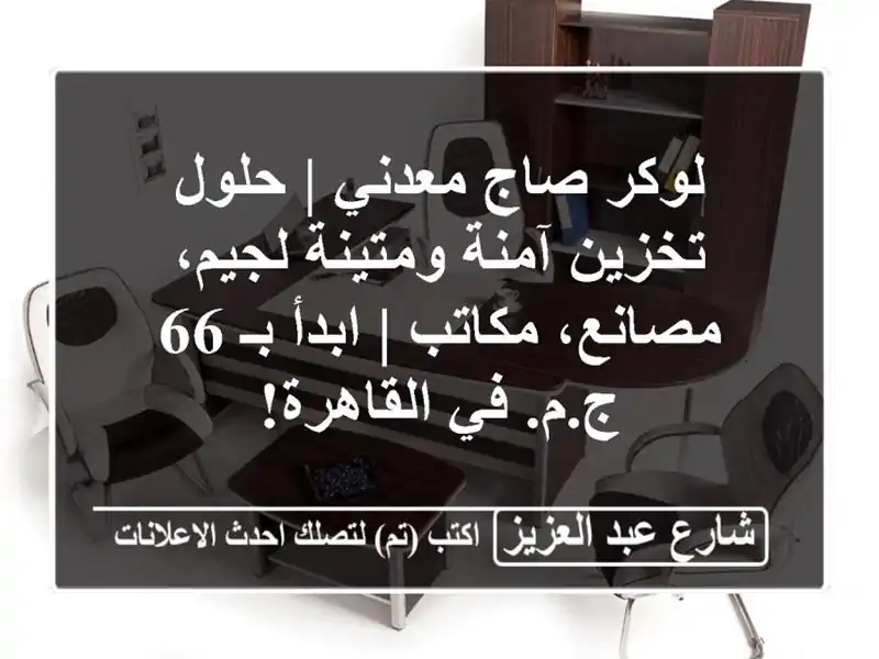 لوكر صاج معدني | حلول تخزين آمنة ومتينة لجيم،...